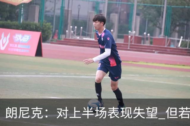 朗尼克：对上半场表现失望 但若再踢10分钟我们能赢