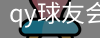 QY球友会官网